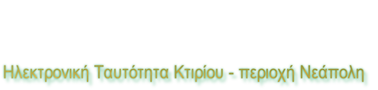Ηλεκτρονική Ταυτότητα Κτιρίου - περιοχή Νεάπολη