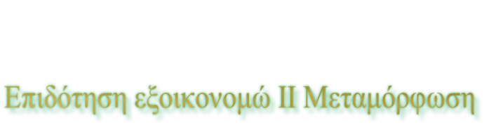 Επιδότηση εξοικονομώ ΙΙ Μεταμόρφωση