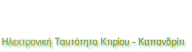 Ηλεκτρονική Ταυτότητα Κτιρίου - Καπανδρίτι