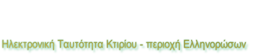 Ηλεκτρονική Ταυτότητα Κτιρίου - περιοχή Ελληνορώσων