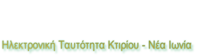 Ηλεκτρονική Ταυτότητα Κτιρίου - Νέα Ιωνία
