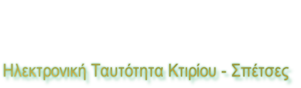 Ηλεκτρονική Ταυτότητα Κτιρίου - Σπέτσες