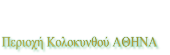 Περιοχή Κολοκυνθού ΑΘΗΝΑ