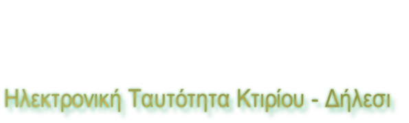 Ηλεκτρονική Ταυτότητα Κτιρίου - Δήλεσι