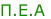 Π.Ε.Α