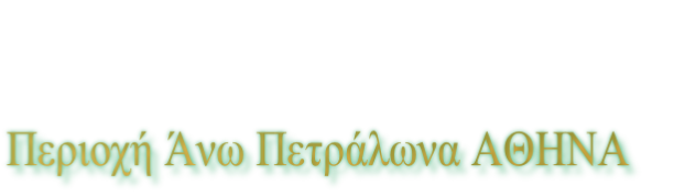 Περιοχή Άνω Πετράλωνα ΑΘΗΝΑ