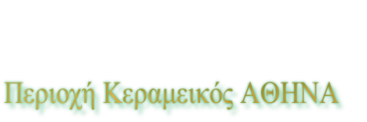 Περιοχή Κεραμεικός ΑΘΗΝΑ