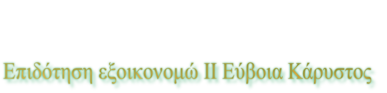 Επιδότηση εξοικονομώ ΙΙ Εύβοια Κάρυστος