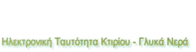 Ηλεκτρονική Ταυτότητα Κτιρίου - Γλυκά Νερά