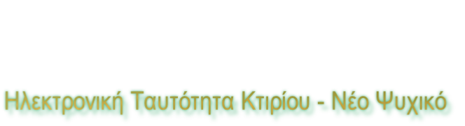 Ηλεκτρονική Ταυτότητα Κτιρίου - Νέο Ψυχικό