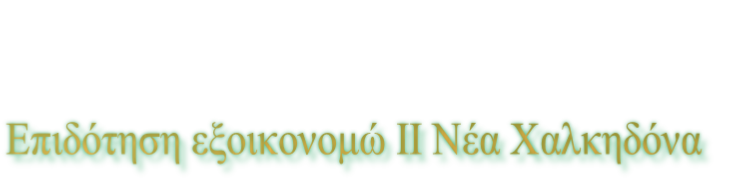 Επιδότηση εξοικονομώ ΙΙ Νέα Χαλκηδόνα