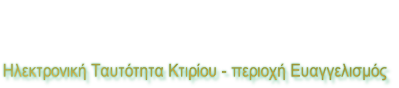 Ηλεκτρονική Ταυτότητα Κτιρίου - περιοχή Ευαγγελισμός
