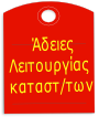  Άδειες
Λειτουργίας
καταστ/των