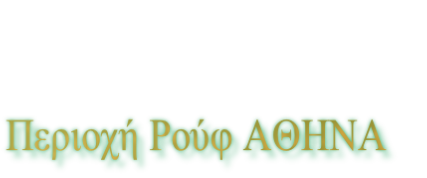 Περιοχή Ρούφ ΑΘΗΝΑ
