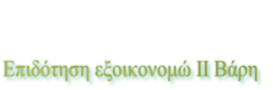 Επιδότηση εξοικονομώ ΙΙ Βάρη