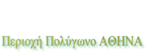 Περιοχή Πολύγωνο ΑΘΗΝΑ