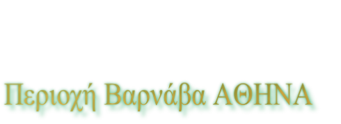 Περιοχή Βαρνάβα ΑΘΗΝΑ