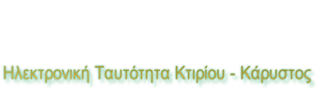 Ηλεκτρονική Ταυτότητα Κτιρίου - Κάρυστος
