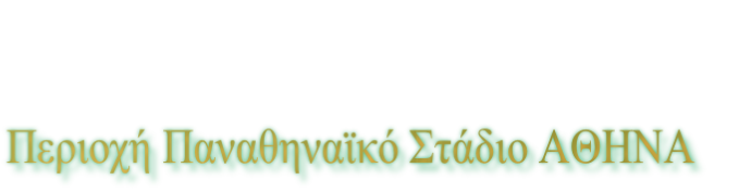 Περιοχή Παναθηναϊκό Στάδιο ΑΘΗΝΑ