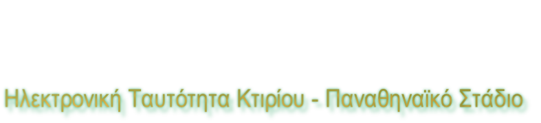 Ηλεκτρονική Ταυτότητα Κτιρίου - Παναθηναϊκό Στάδιο