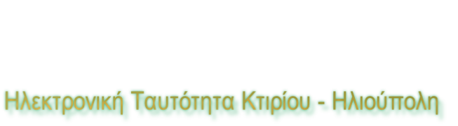 Ηλεκτρονική Ταυτότητα Κτιρίου - Ηλιούπολη