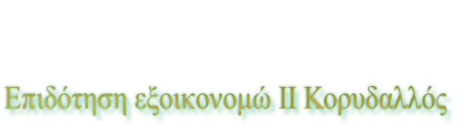 Επιδότηση εξοικονομώ ΙΙ Κορυδαλλός