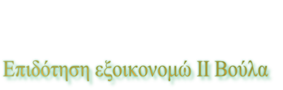 Επιδότηση εξοικονομώ ΙΙ Βούλα