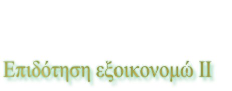 Επιδότηση εξοικονομώ ΙΙ
