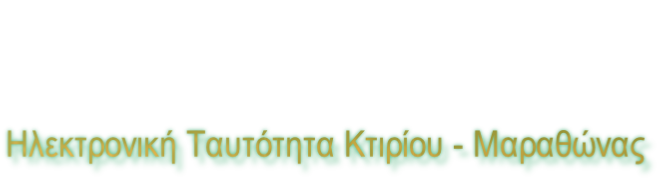 Ηλεκτρονική Ταυτότητα Κτιρίου - Μαραθώνας