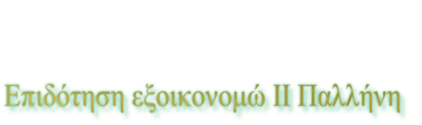 Επιδότηση εξοικονομώ ΙΙ Παλλήνη