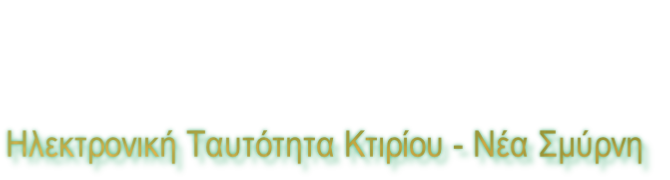 Ηλεκτρονική Ταυτότητα Κτιρίου - Νέα Σμύρνη