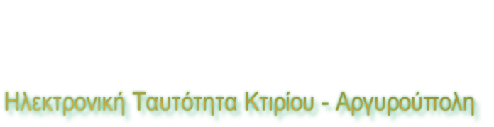 Ηλεκτρονική Ταυτότητα Κτιρίου - Αργυρούπολη
