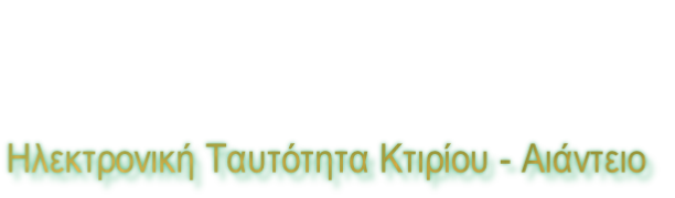 Ηλεκτρονική Ταυτότητα Κτιρίου - Αιάντειο