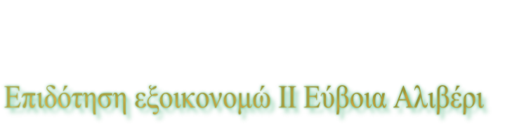 Επιδότηση εξοικονομώ ΙΙ Εύβοια Αλιβέρι