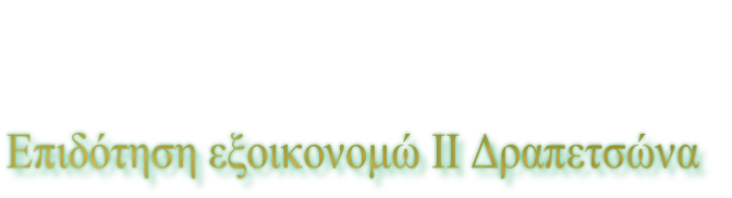 Επιδότηση εξοικονομώ ΙΙ Δραπετσώνα