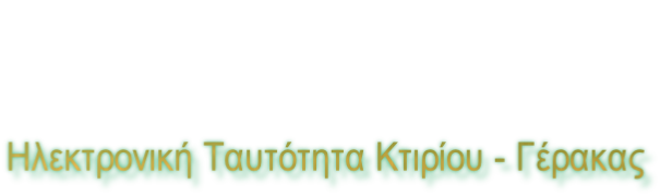 Ηλεκτρονική Ταυτότητα Κτιρίου - Γέρακας