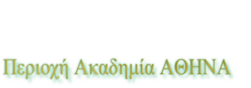 Περιοχή Ακαδημία ΑΘΗΝΑ