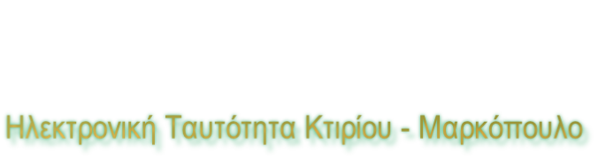 Ηλεκτρονική Ταυτότητα Κτιρίου - Μαρκόπουλο