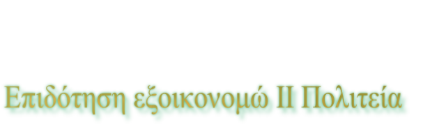 Επιδότηση εξοικονομώ ΙΙ Πολιτεία
