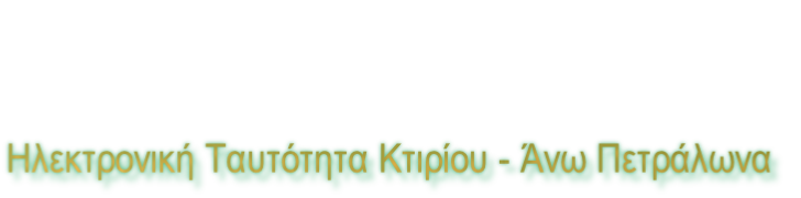 Ηλεκτρονική Ταυτότητα Κτιρίου - Άνω Πετράλωνα
