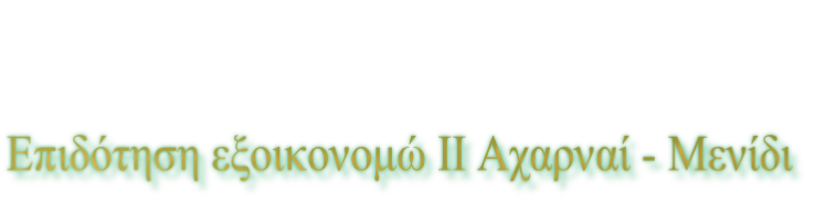 Επιδότηση εξοικονομώ ΙΙ Αχαρναί - Μενίδι