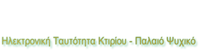 Ηλεκτρονική Ταυτότητα Κτιρίου - Παλαιό Ψυχικό