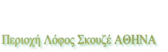 Περιοχή Λόφος Σκουζέ ΑΘΗΝΑ