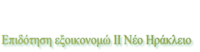 Επιδότηση εξοικονομώ ΙΙ Νέο Ηράκλειο