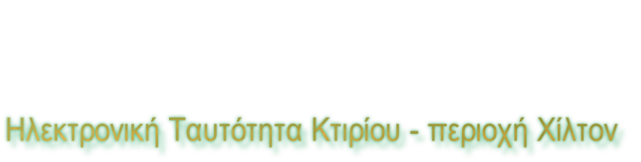 Ηλεκτρονική Ταυτότητα Κτιρίου - περιοχή Χίλτον