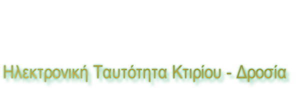 Ηλεκτρονική Ταυτότητα Κτιρίου - Δροσία