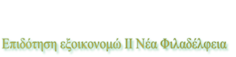 Επιδότηση εξοικονομώ ΙΙ Νέα Φιλαδέλφεια