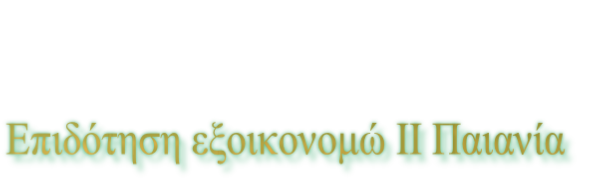 Επιδότηση εξοικονομώ ΙΙ Παιανία
