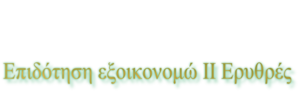 Επιδότηση εξοικονομώ ΙΙ Ερυθρές