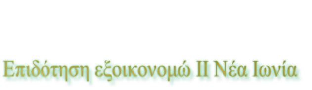 Επιδότηση εξοικονομώ ΙΙ Νέα Ιωνία